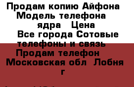 Продам копию Айфона6s › Модель телефона ­ iphone 6s 4 ядра › Цена ­ 8 500 - Все города Сотовые телефоны и связь » Продам телефон   . Московская обл.,Лобня г.